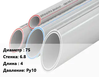 Труба полипропиленовая 75 s=6.8 L=4 Ру10